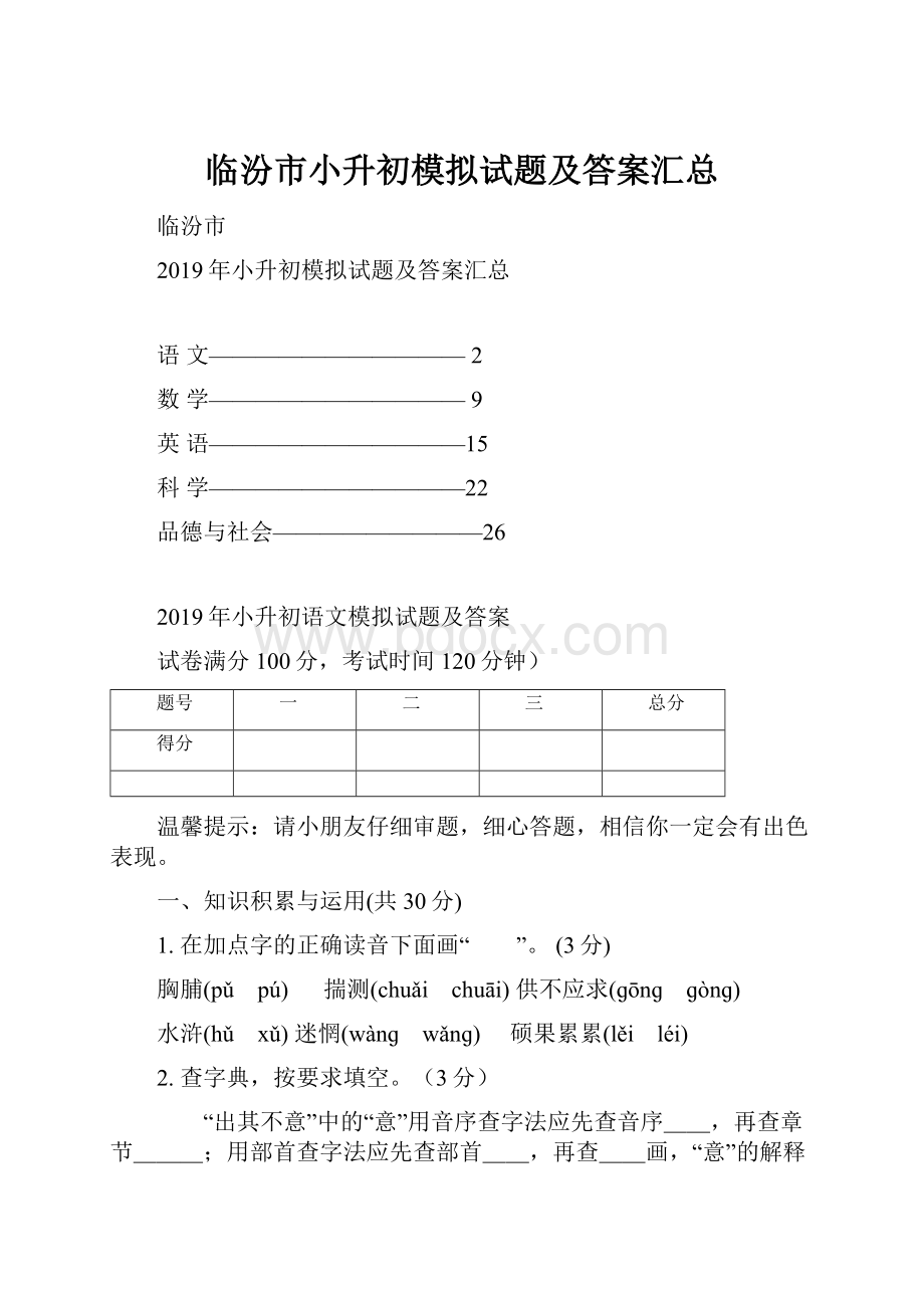 临汾市小升初模拟试题及答案汇总.docx_第1页