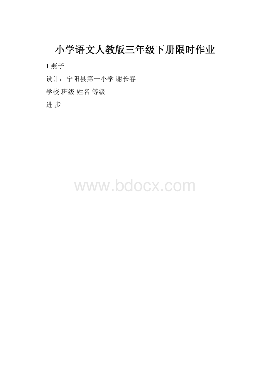 小学语文人教版三年级下册限时作业.docx_第1页