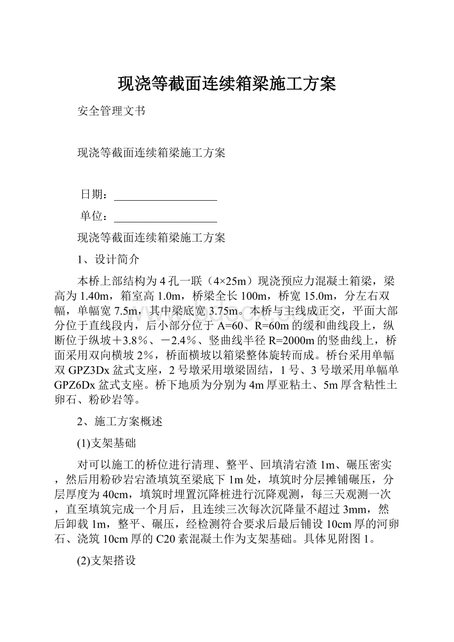 现浇等截面连续箱梁施工方案.docx_第1页