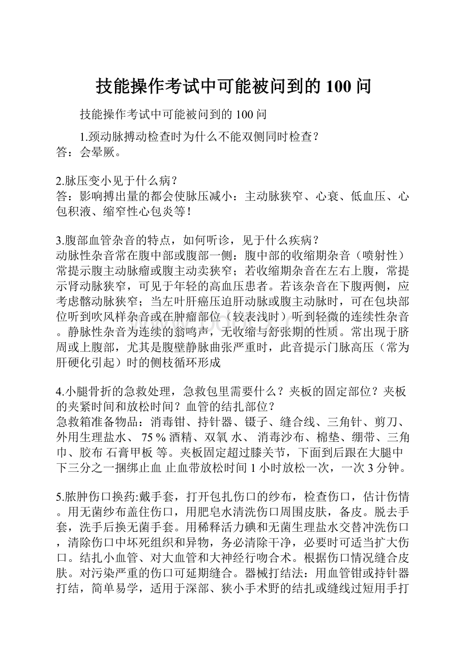 技能操作考试中可能被问到的100问.docx