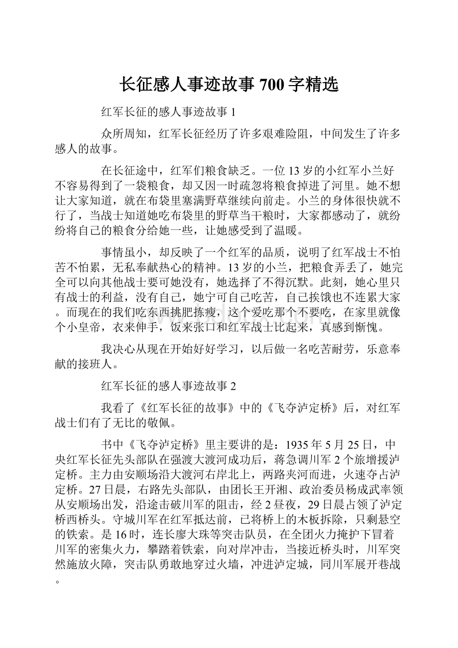 长征感人事迹故事700字精选.docx