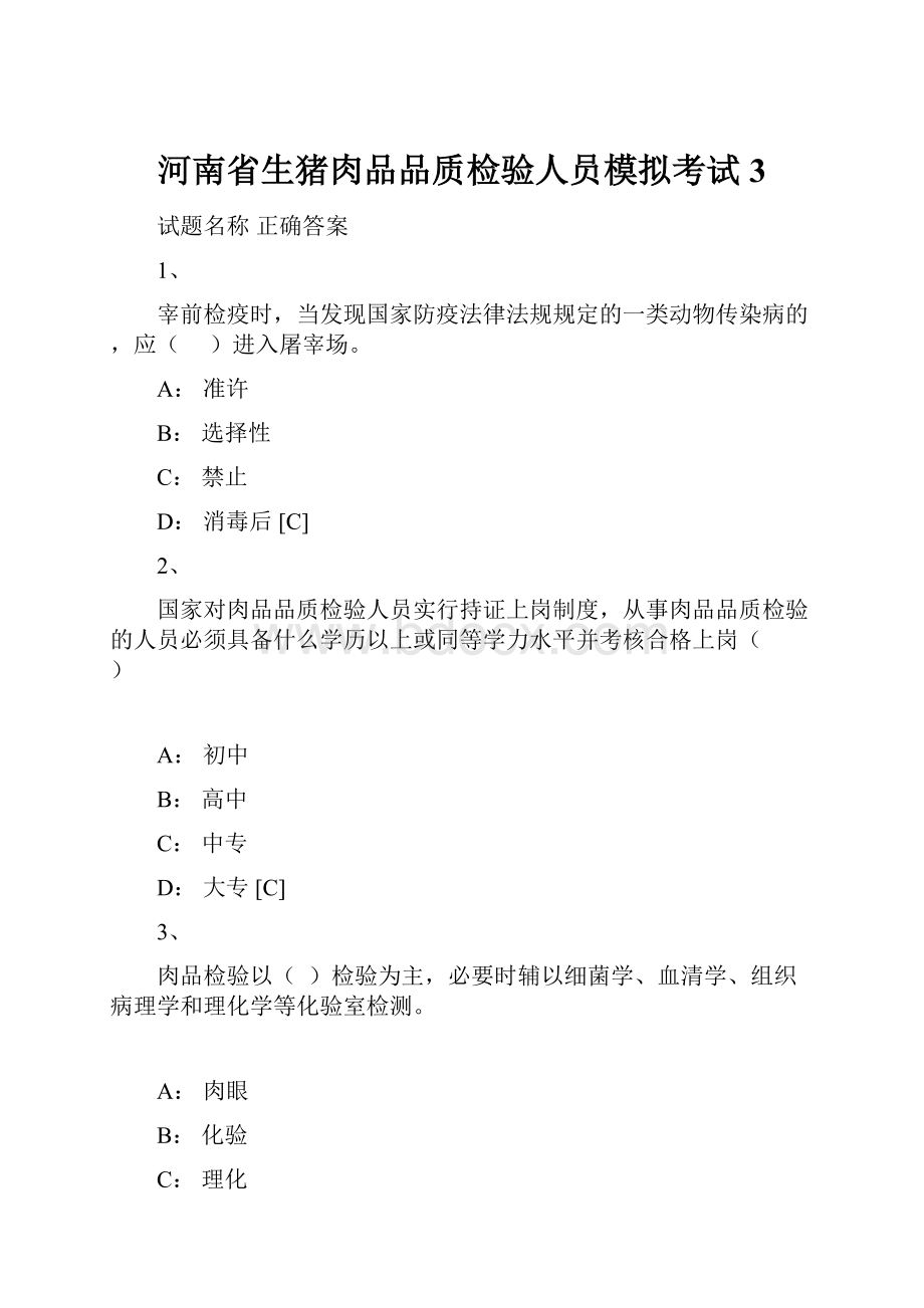 河南省生猪肉品品质检验人员模拟考试3.docx