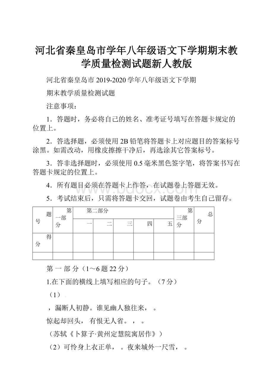 河北省秦皇岛市学年八年级语文下学期期末教学质量检测试题新人教版.docx