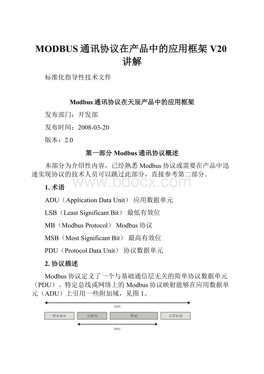 MODBUS通讯协议在产品中的应用框架V20讲解.docx