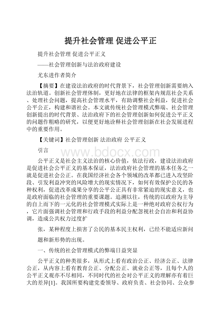 提升社会管理 促进公平正.docx