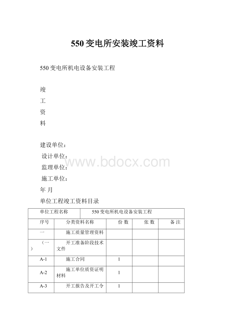 550变电所安装竣工资料.docx_第1页