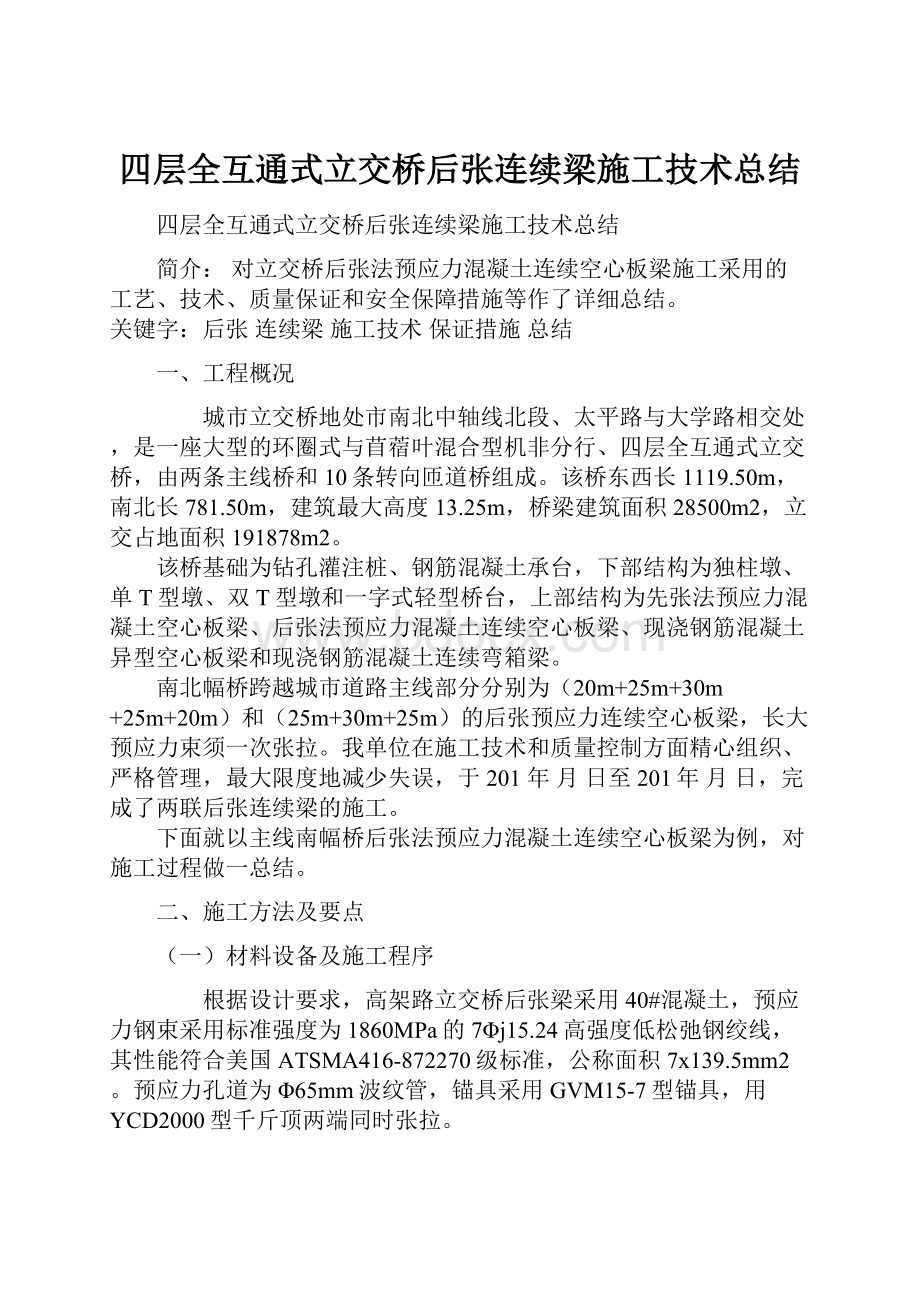 四层全互通式立交桥后张连续梁施工技术总结.docx_第1页