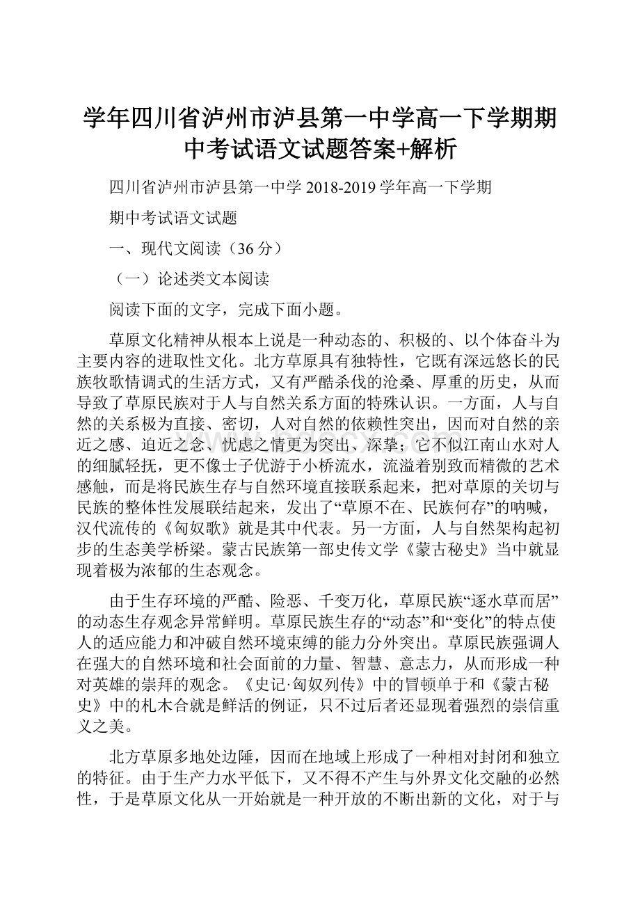 学年四川省泸州市泸县第一中学高一下学期期中考试语文试题答案+解析.docx_第1页