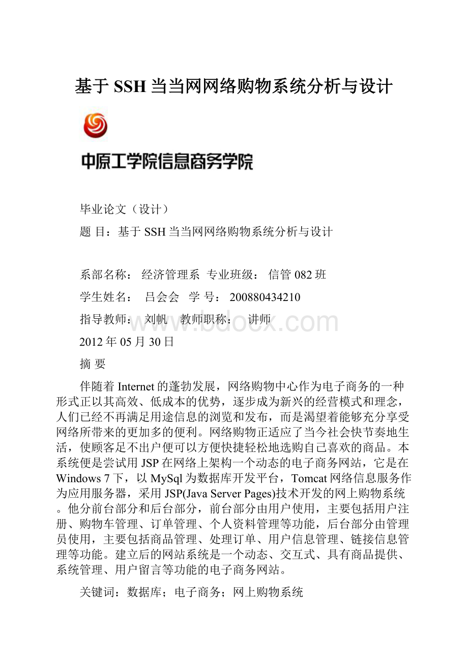 基于SSH当当网网络购物系统分析与设计.docx_第1页