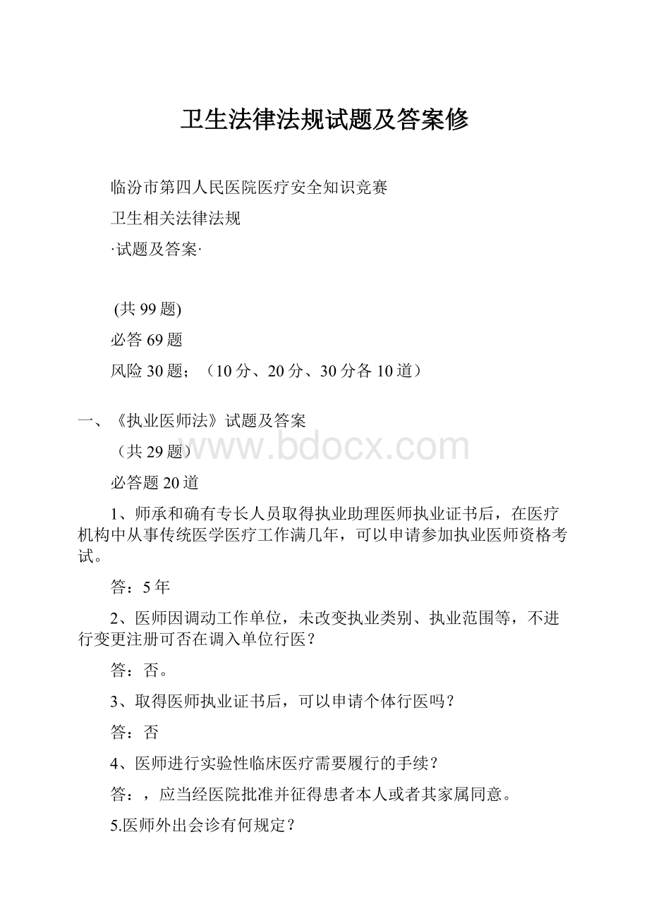 卫生法律法规试题及答案修.docx_第1页