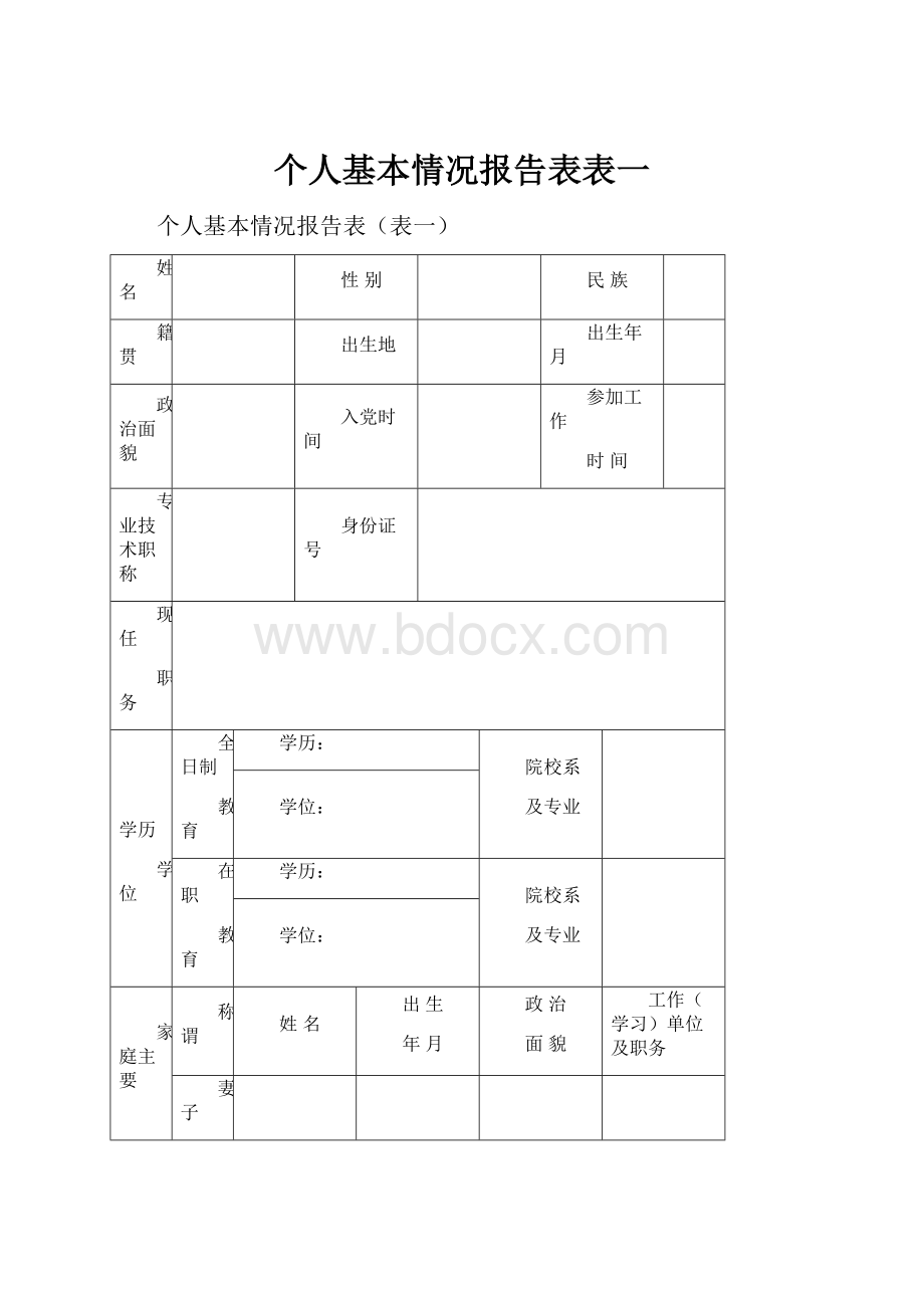 个人基本情况报告表表一.docx