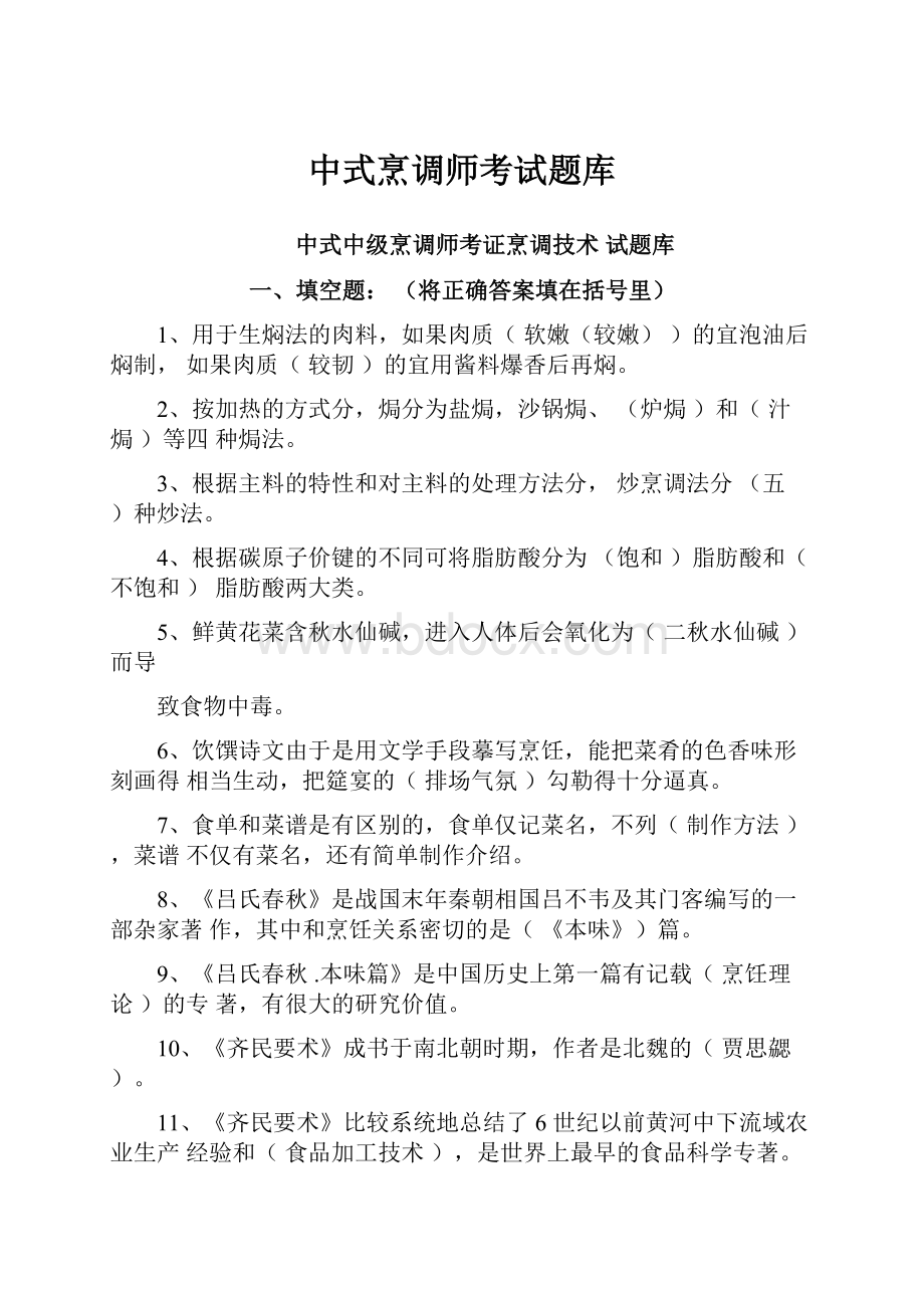 中式烹调师考试题库.docx_第1页