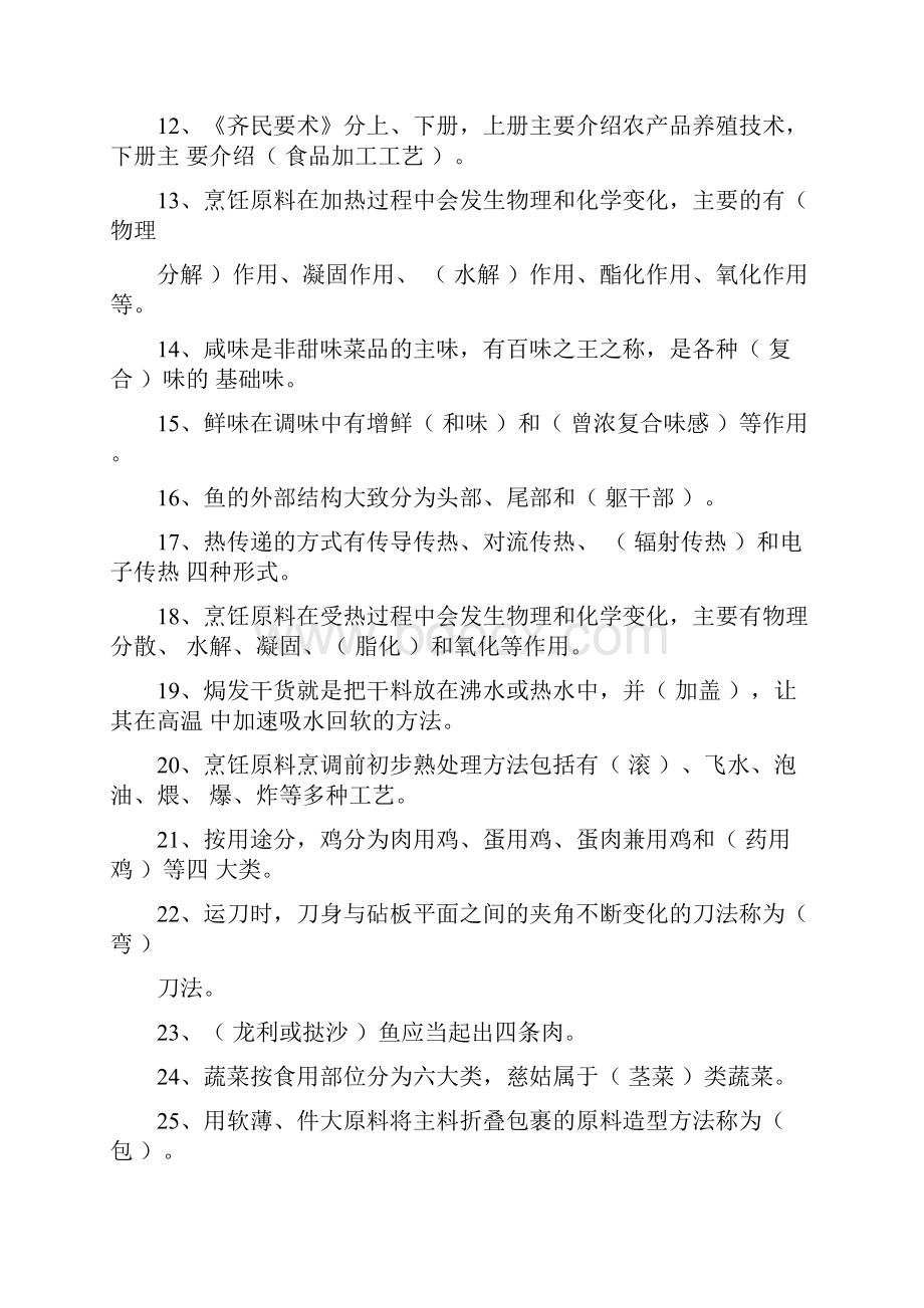 中式烹调师考试题库.docx_第2页