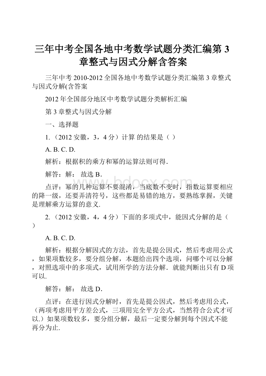 三年中考全国各地中考数学试题分类汇编第3章整式与因式分解含答案.docx