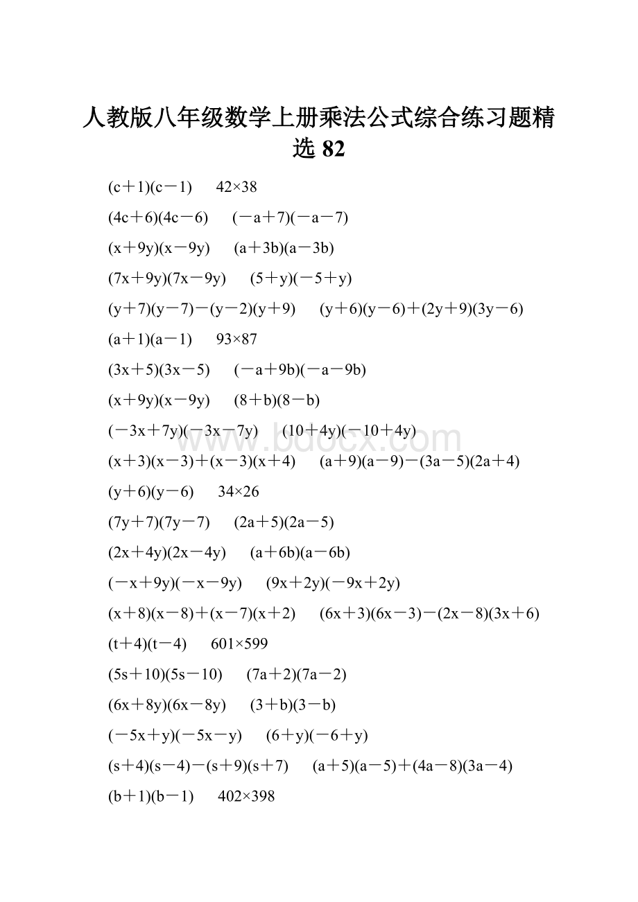 人教版八年级数学上册乘法公式综合练习题精选82.docx_第1页