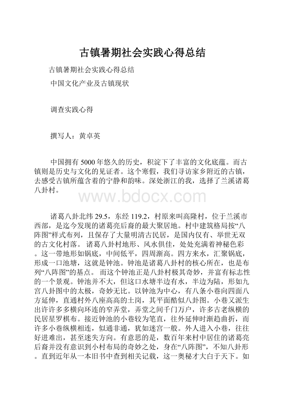 古镇暑期社会实践心得总结.docx