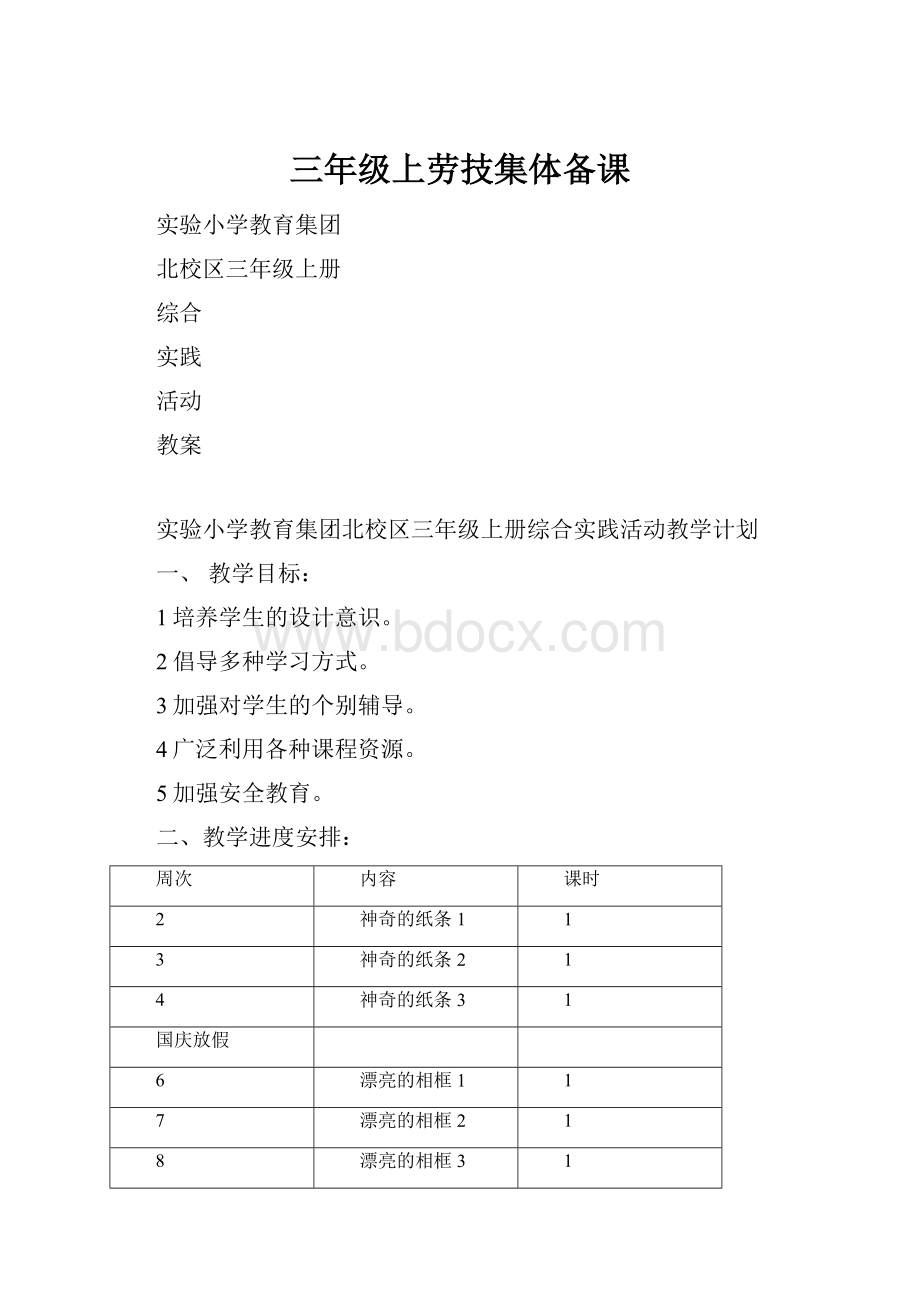 三年级上劳技集体备课.docx_第1页