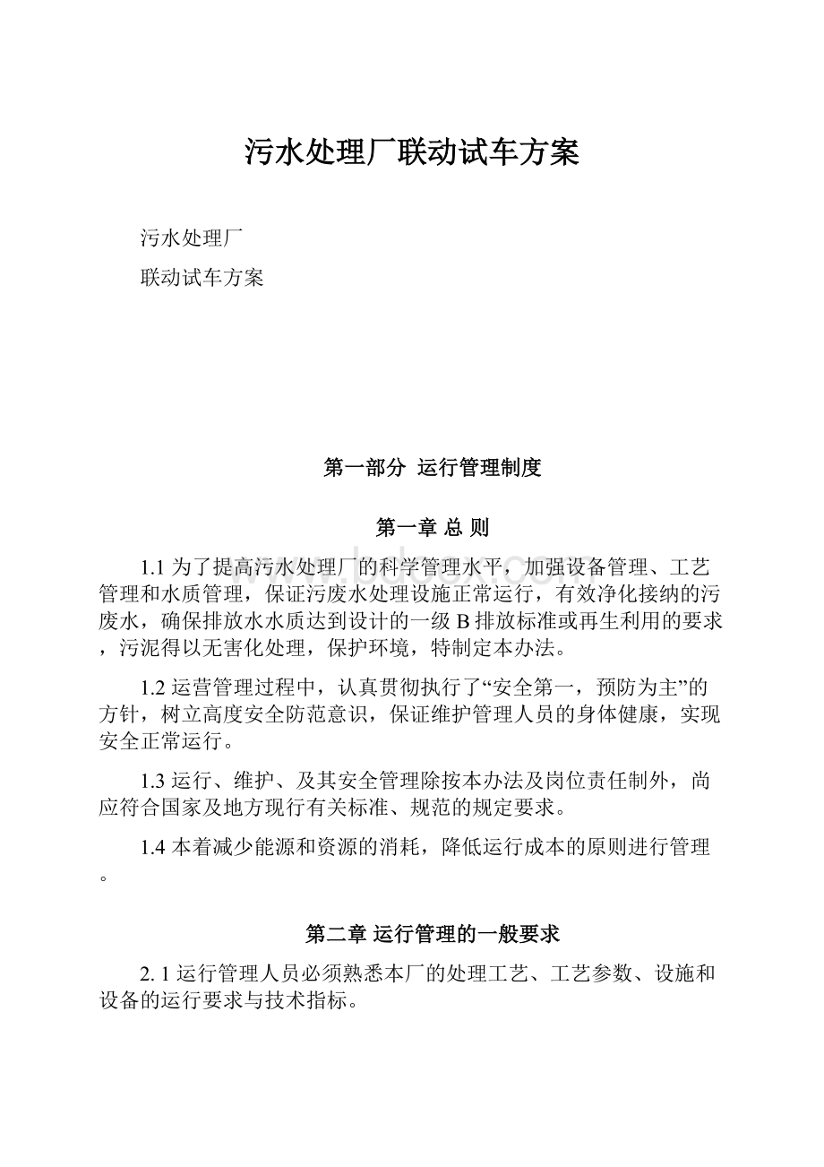 污水处理厂联动试车方案.docx