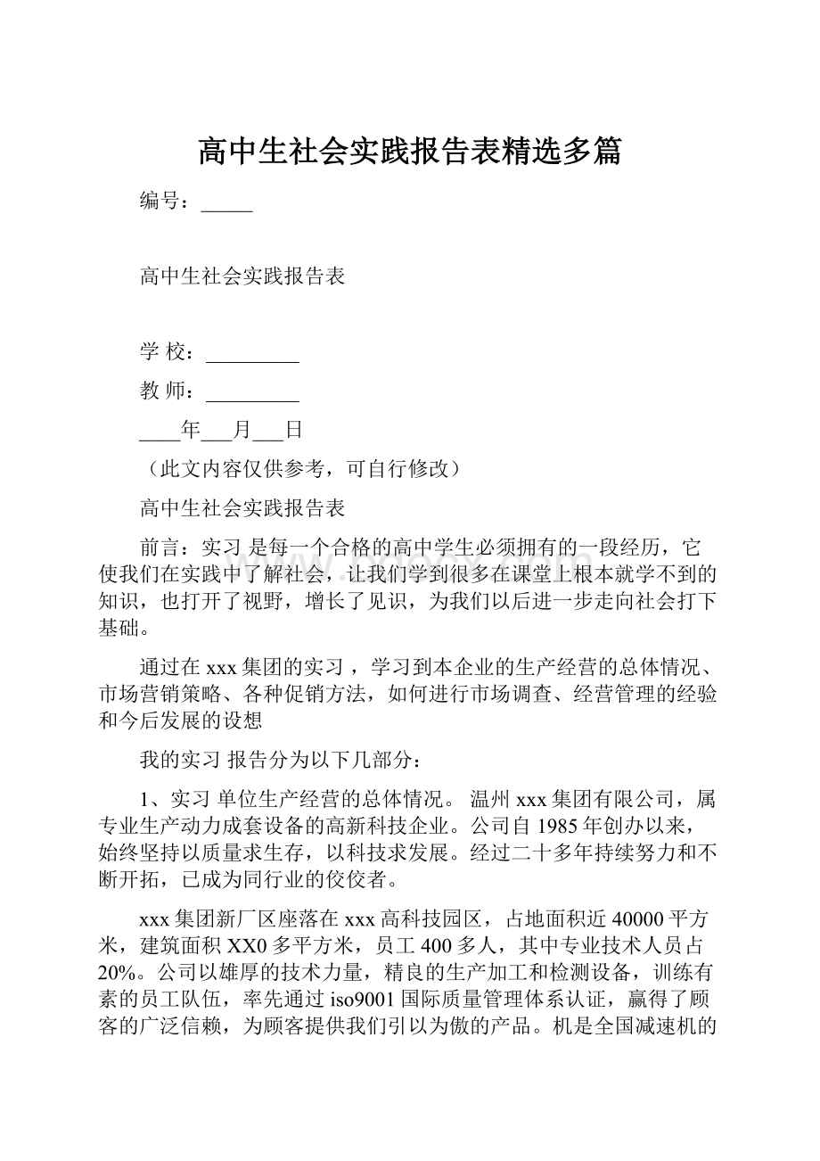 高中生社会实践报告表精选多篇.docx_第1页