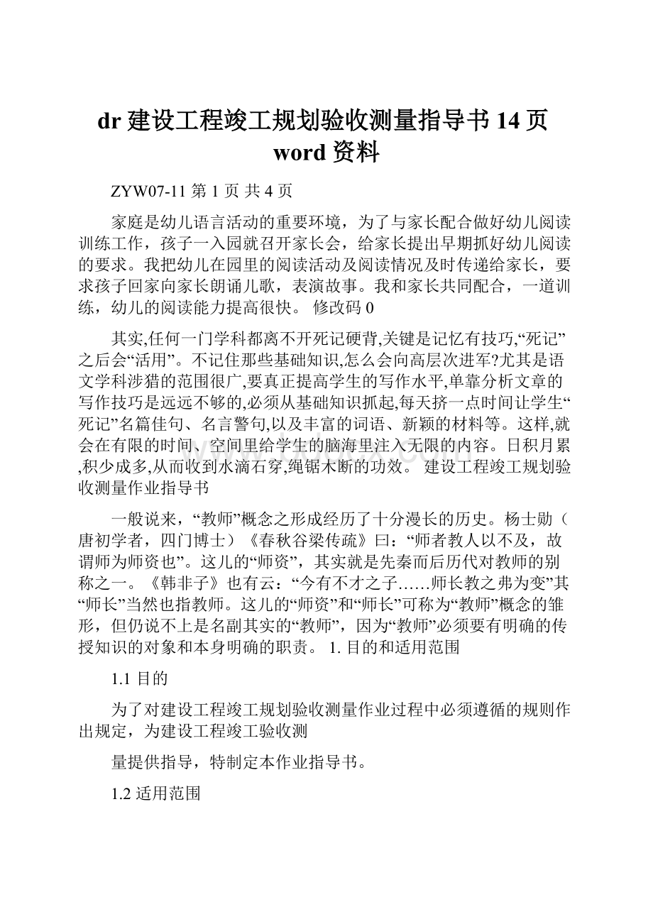 dr建设工程竣工规划验收测量指导书14页word资料.docx