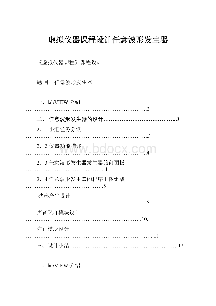 虚拟仪器课程设计任意波形发生器.docx