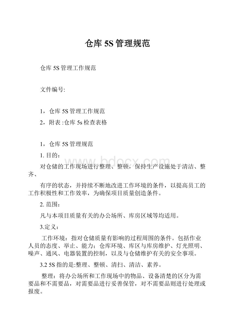 仓库5S管理规范.docx