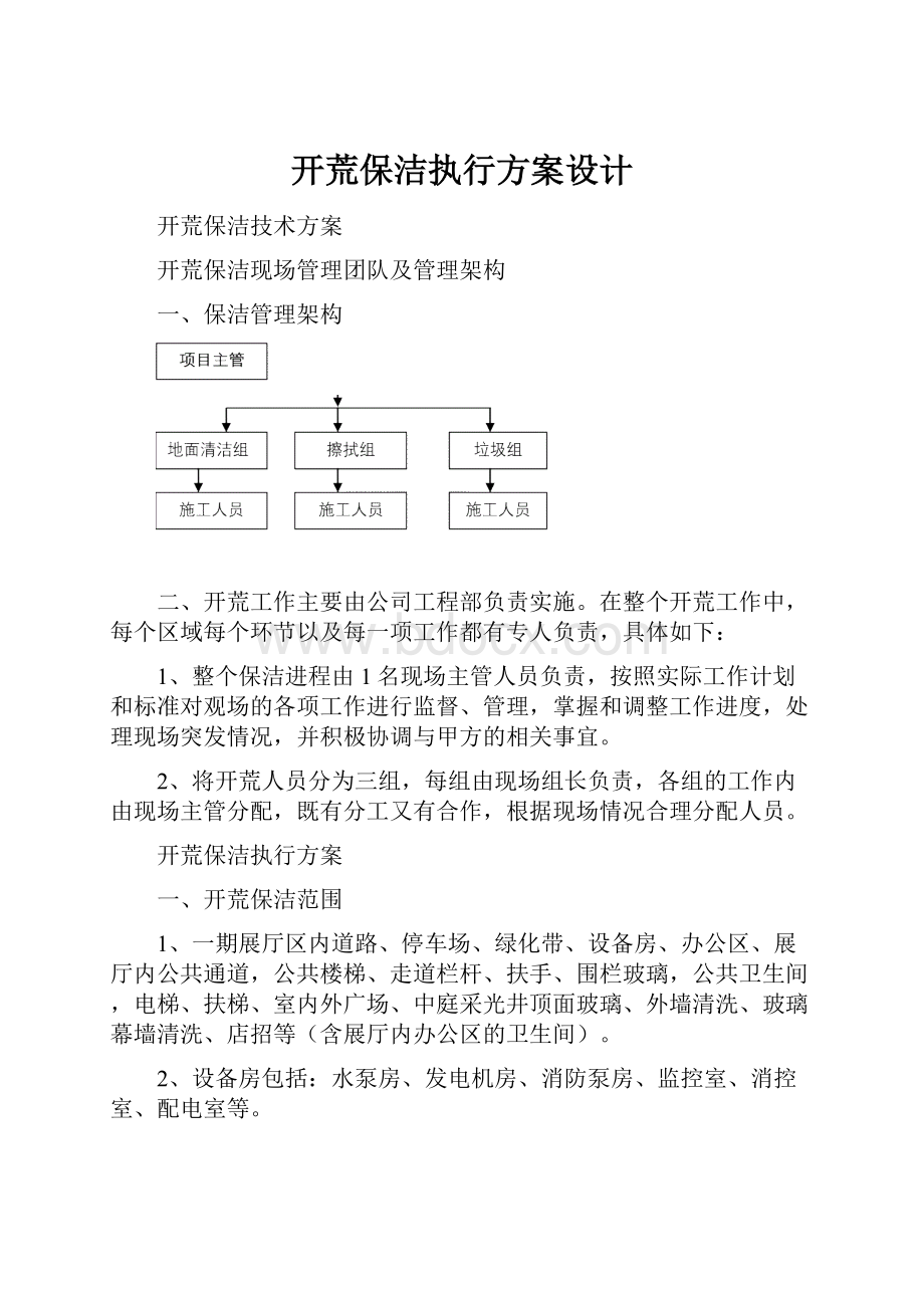 开荒保洁执行方案设计.docx