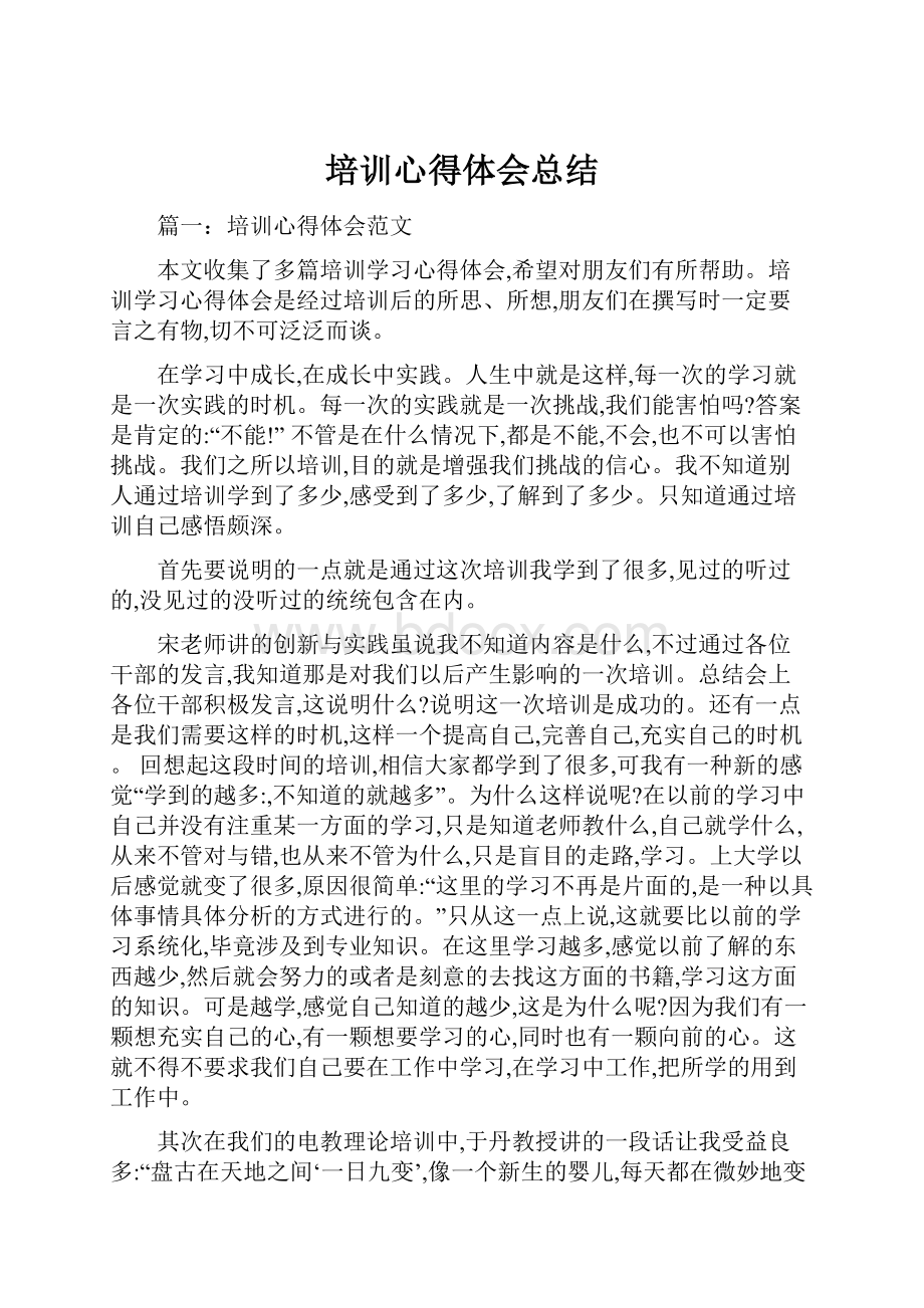 培训心得体会总结.docx_第1页