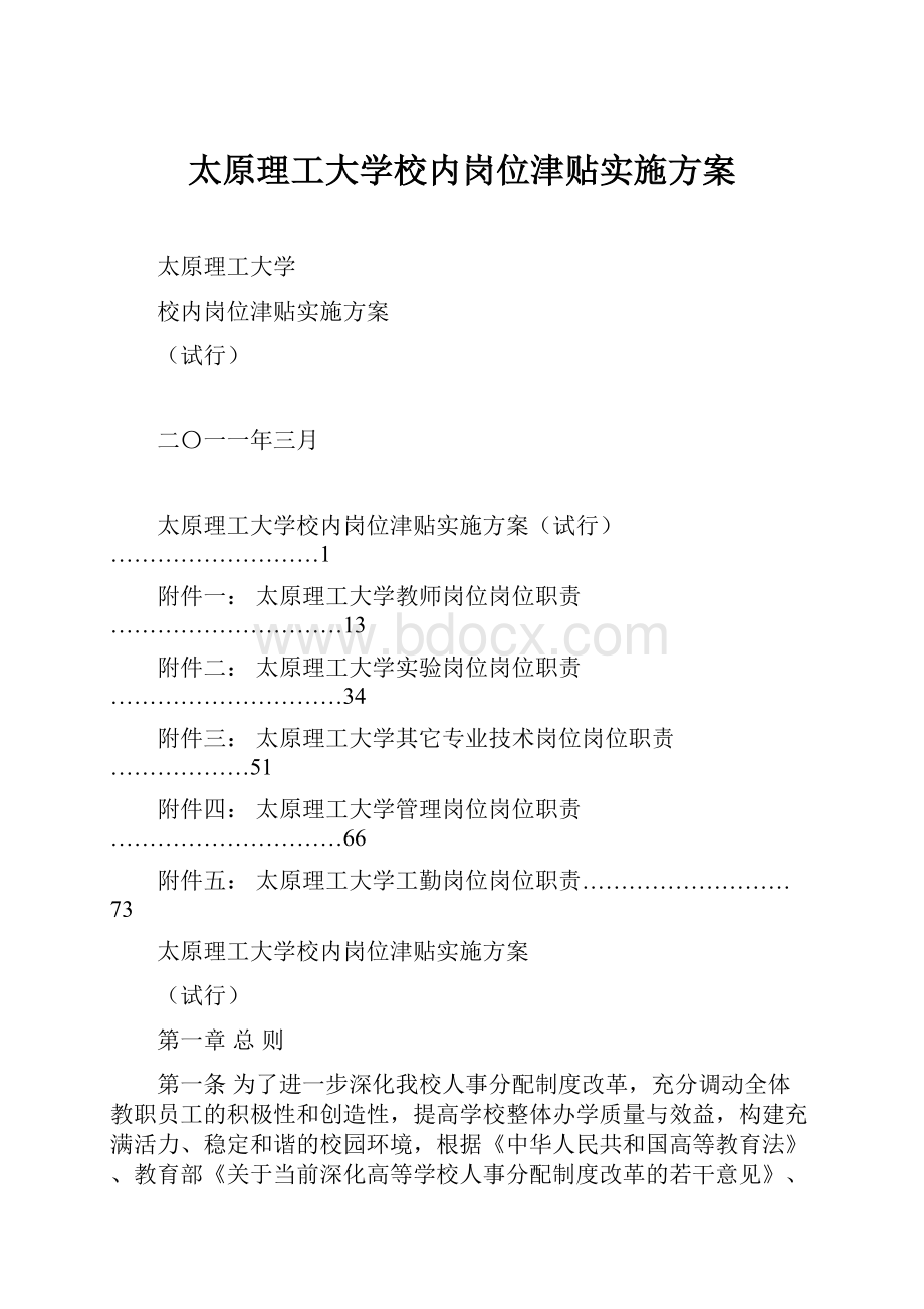 太原理工大学校内岗位津贴实施方案.docx