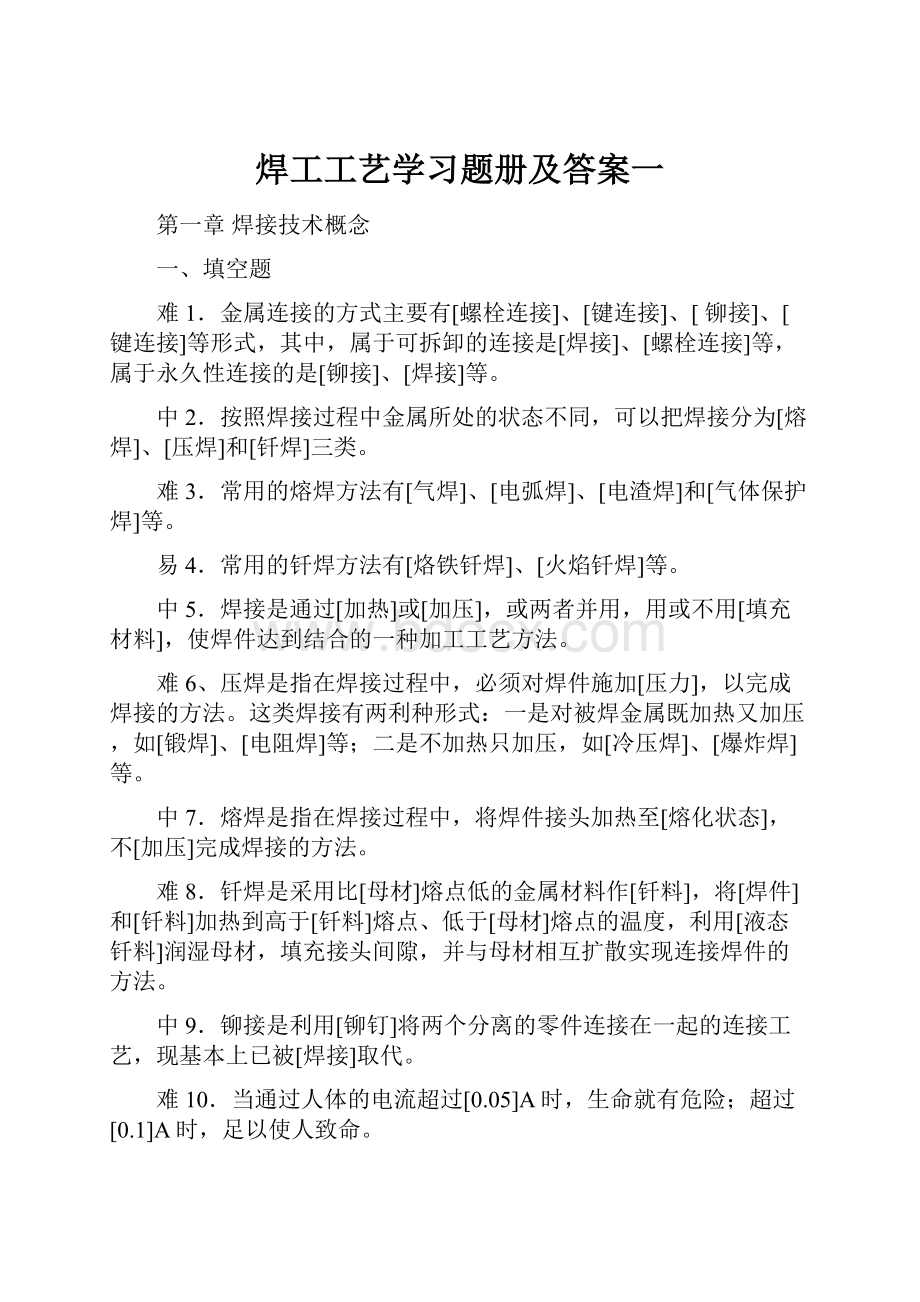 焊工工艺学习题册及答案一.docx