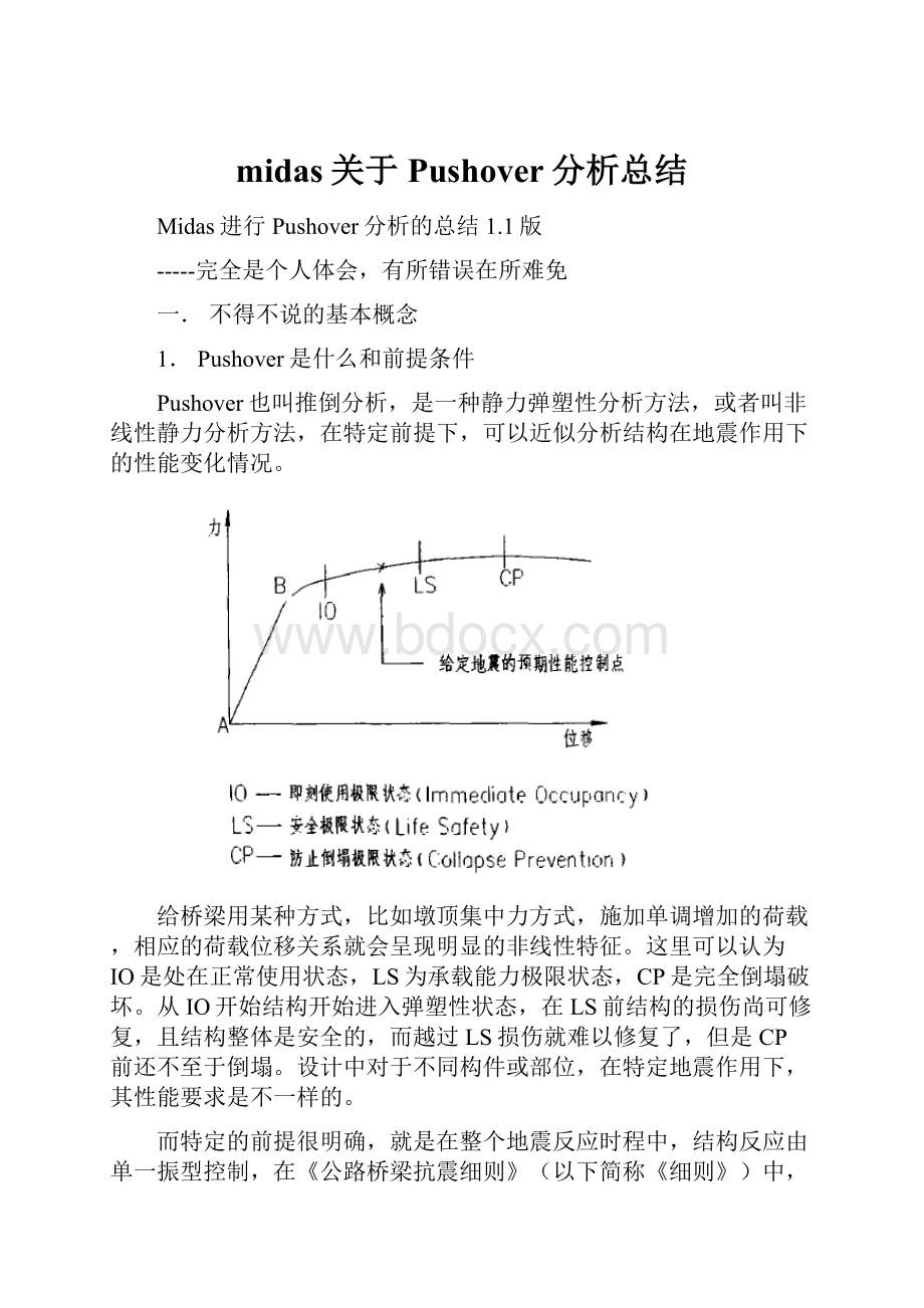 midas关于Pushover分析总结.docx