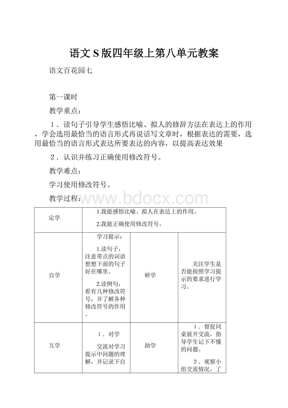 语文S版四年级上第八单元教案.docx_第1页