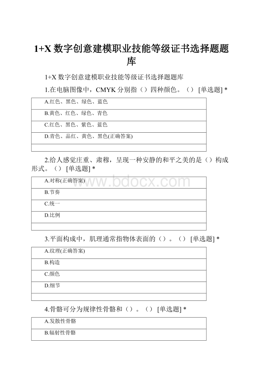 1+X数字创意建模职业技能等级证书选择题题库.docx_第1页