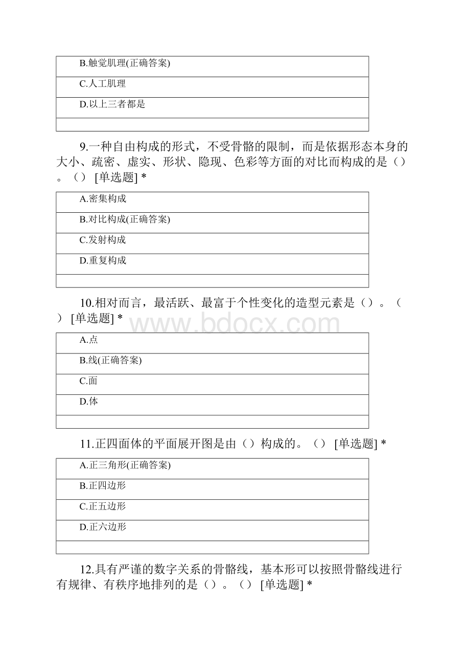 1+X数字创意建模职业技能等级证书选择题题库.docx_第3页