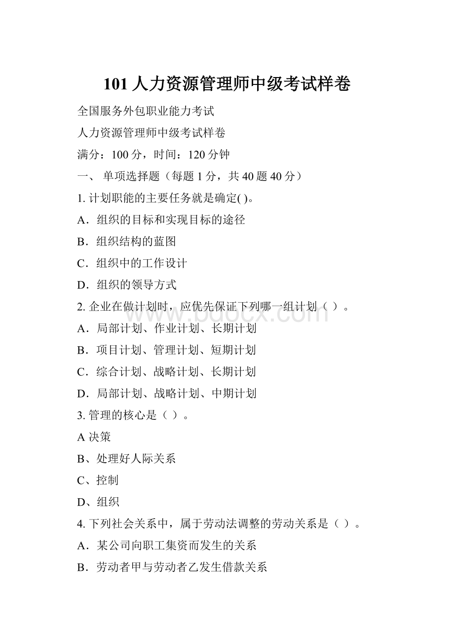 101人力资源管理师中级考试样卷.docx_第1页