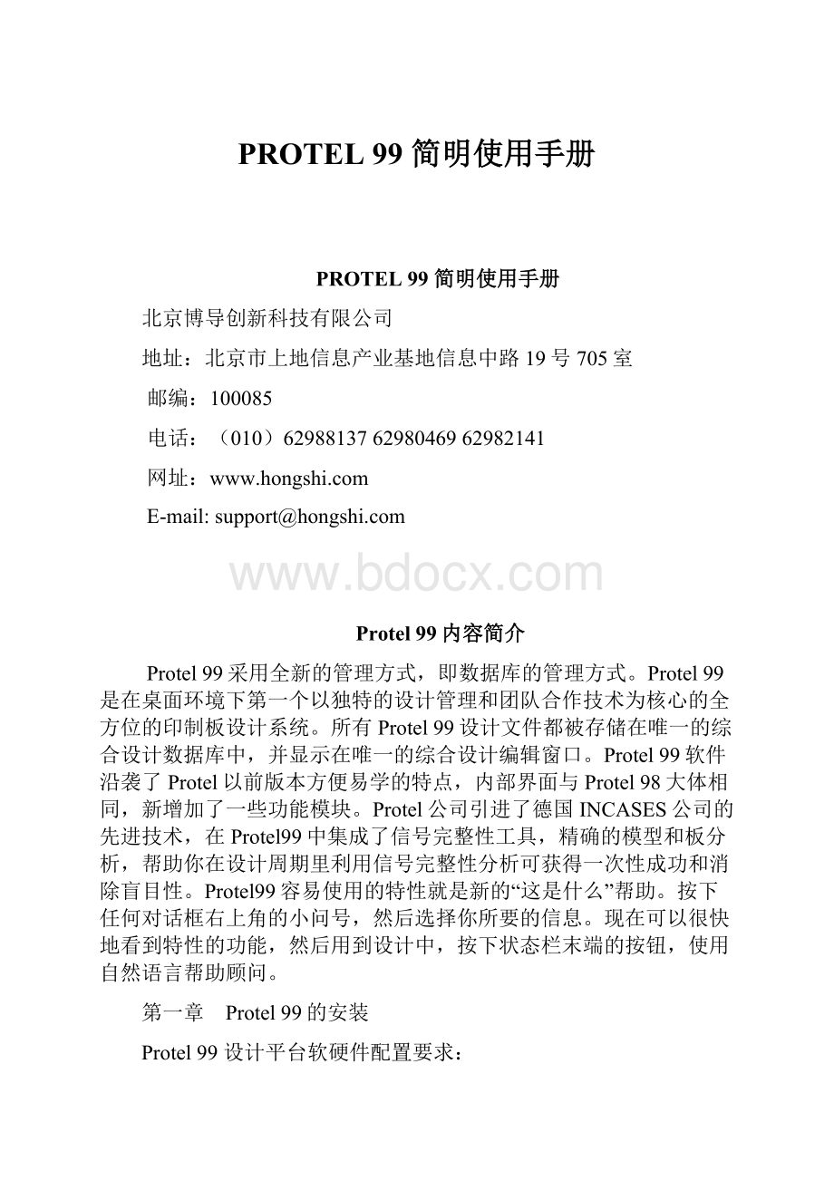 PROTEL 99 简明使用手册.docx