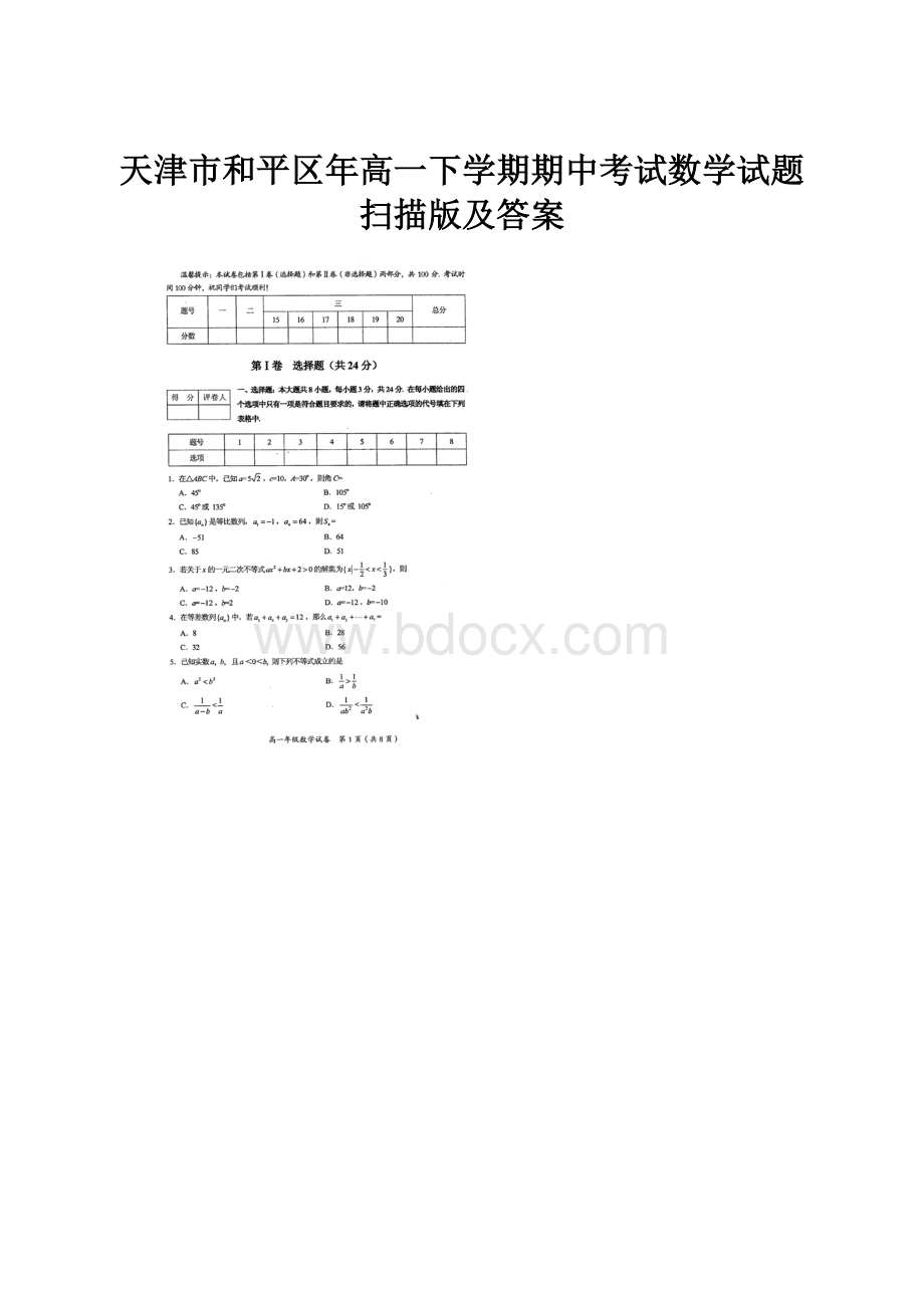 天津市和平区年高一下学期期中考试数学试题扫描版及答案.docx