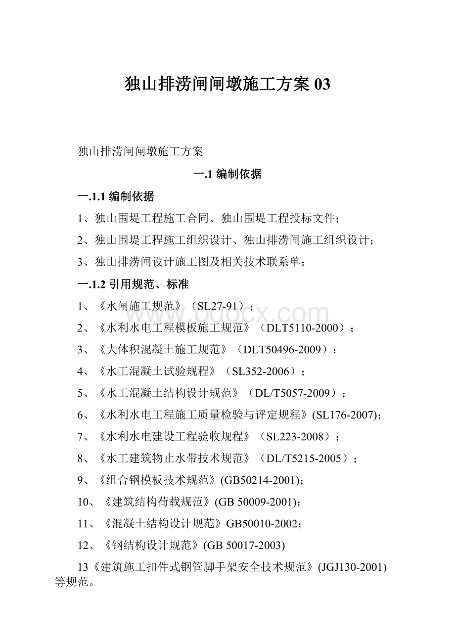 独山排涝闸闸墩施工方案03.docx_第1页