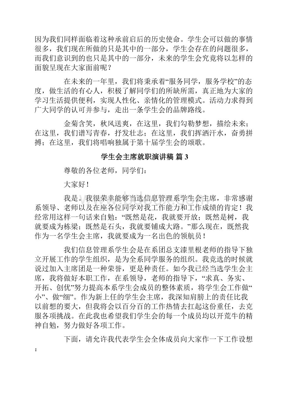 关于学生会主席就职演讲稿范文合集五篇.docx_第3页