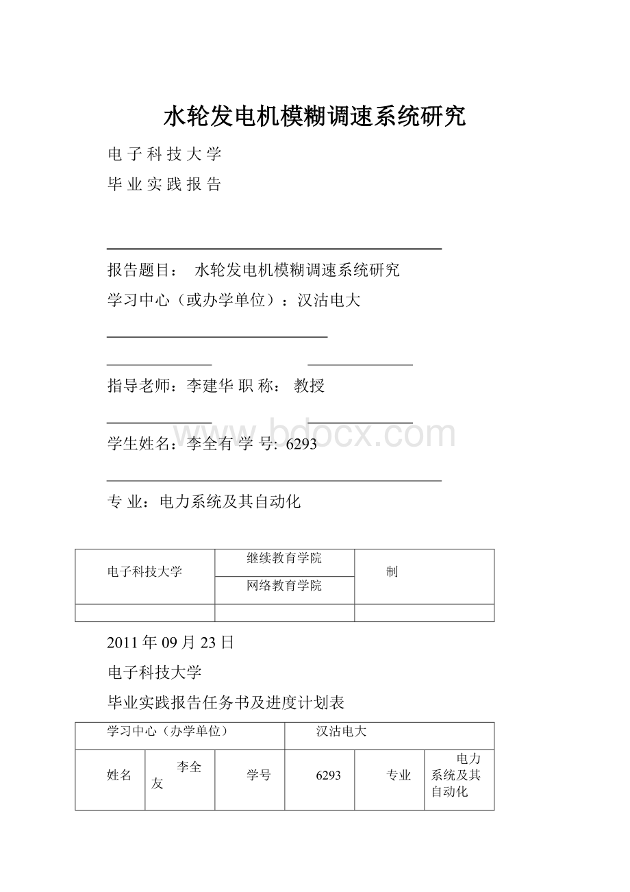 水轮发电机模糊调速系统研究.docx