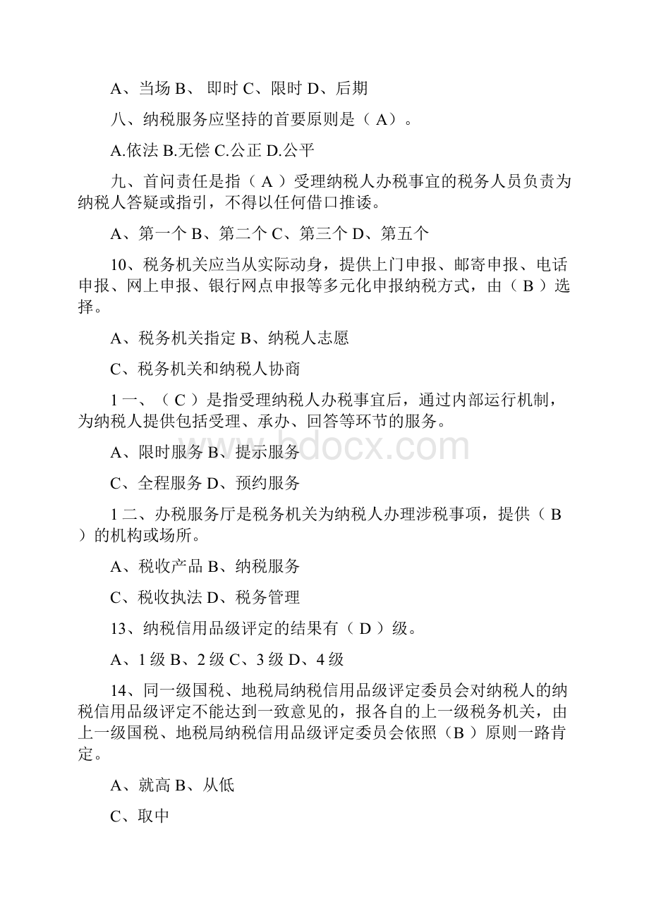 税务干部纳税服务类测试题.docx_第2页