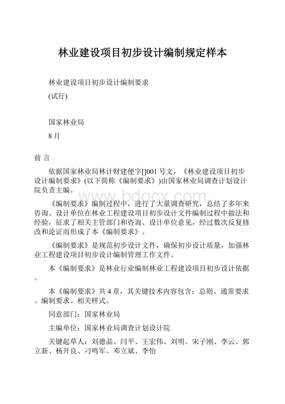 林业建设项目初步设计编制规定样本.docx_第1页