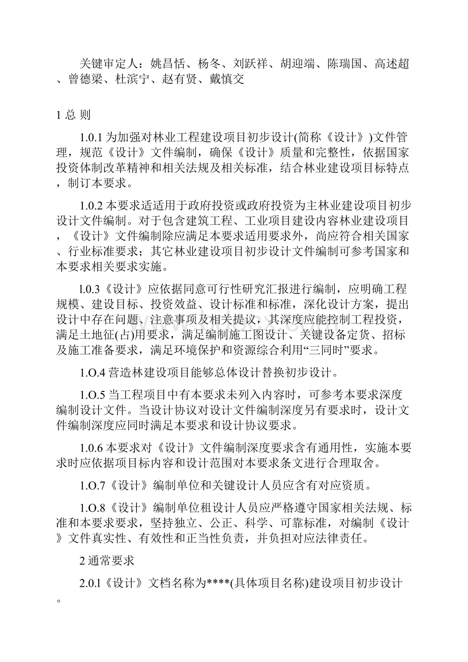 林业建设项目初步设计编制规定样本.docx_第2页