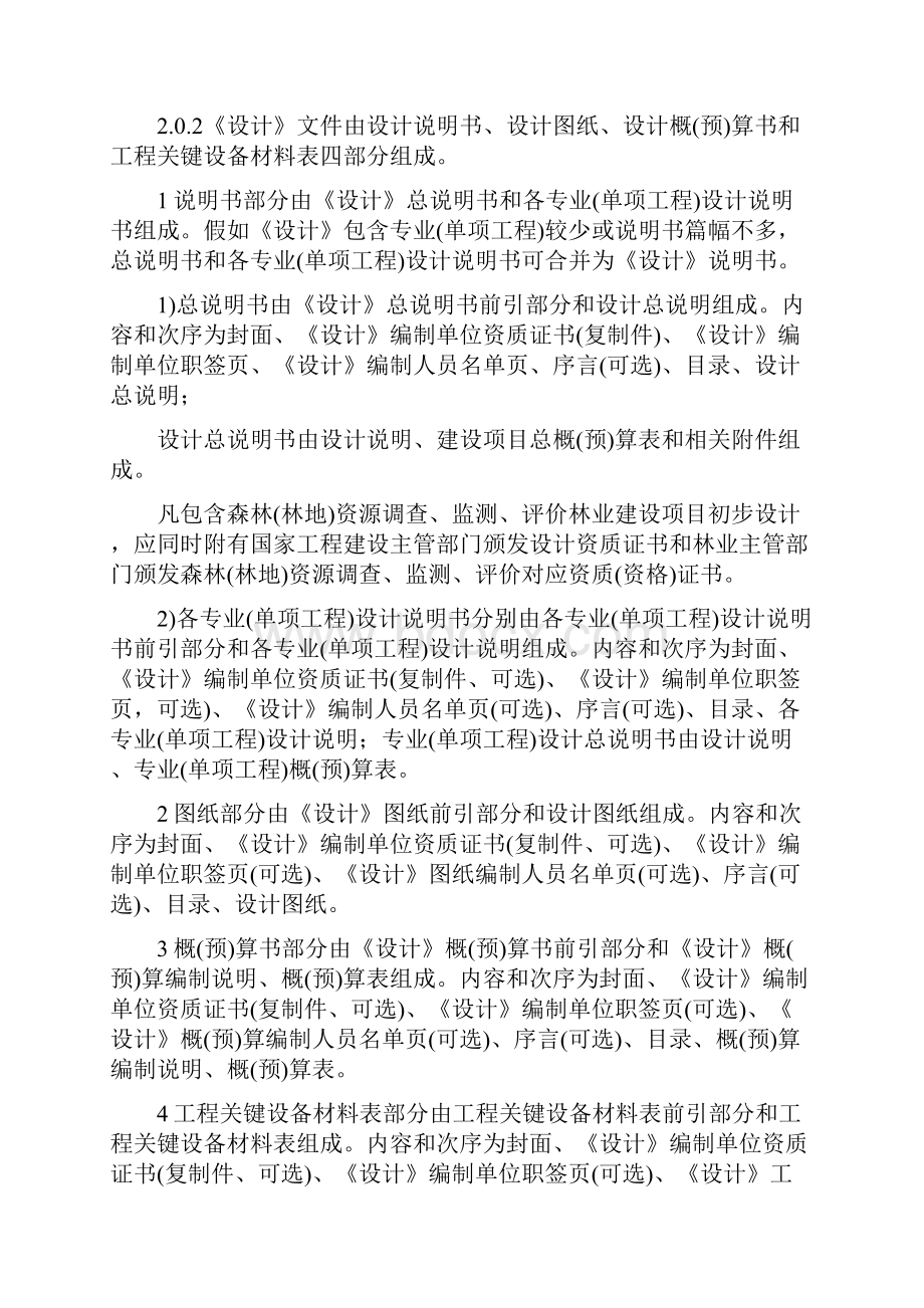 林业建设项目初步设计编制规定样本.docx_第3页