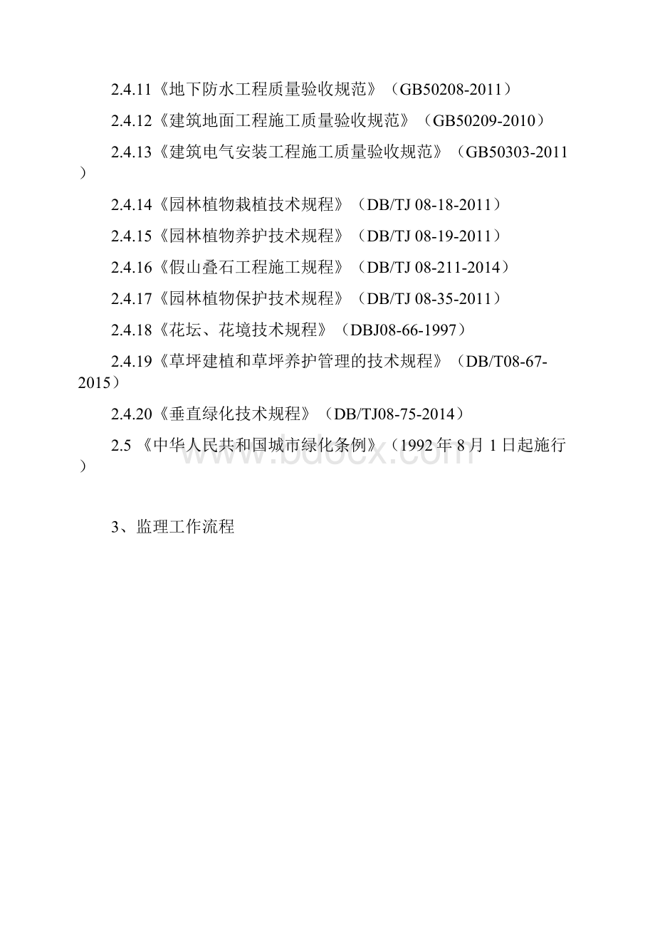 园林绿化工程监理实施细则.docx_第3页