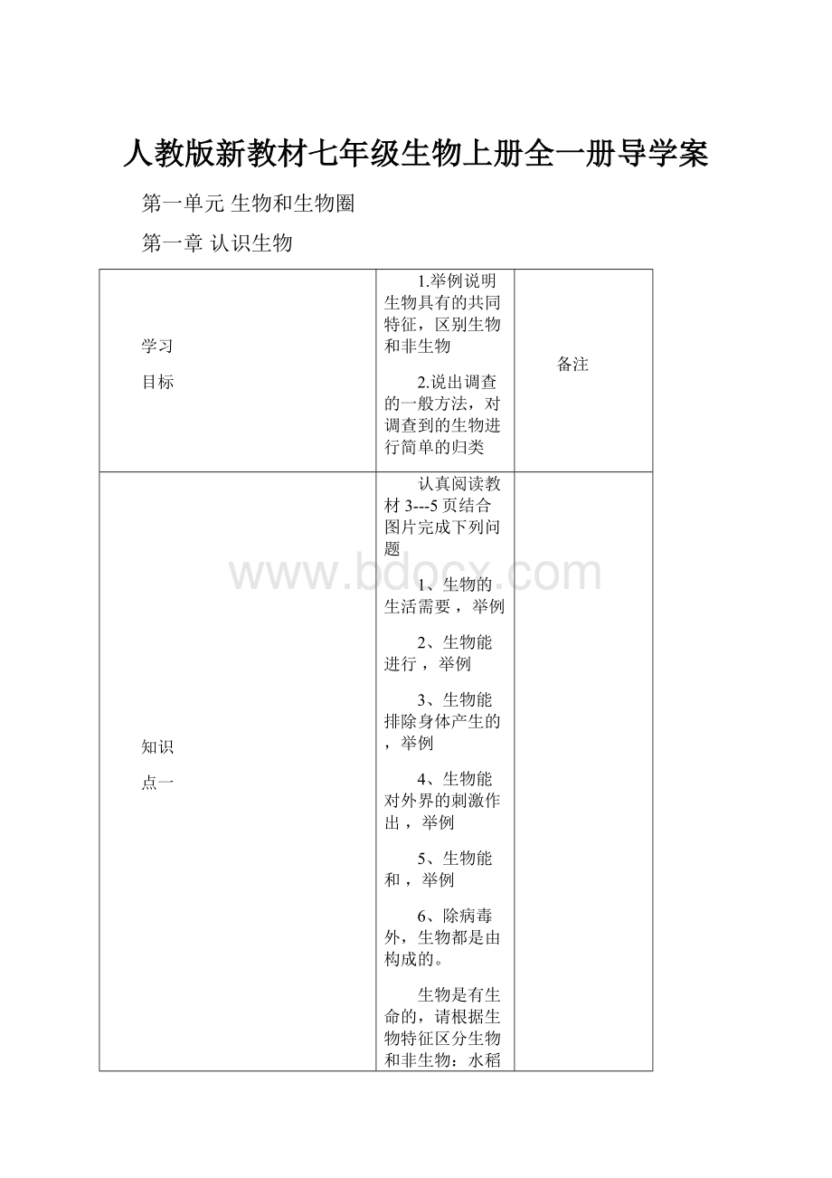 人教版新教材七年级生物上册全一册导学案.docx