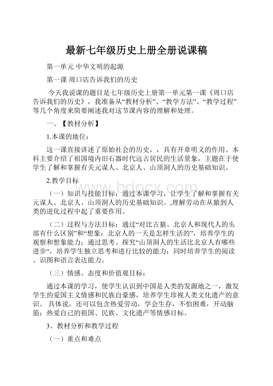 最新七年级历史上册全册说课稿.docx