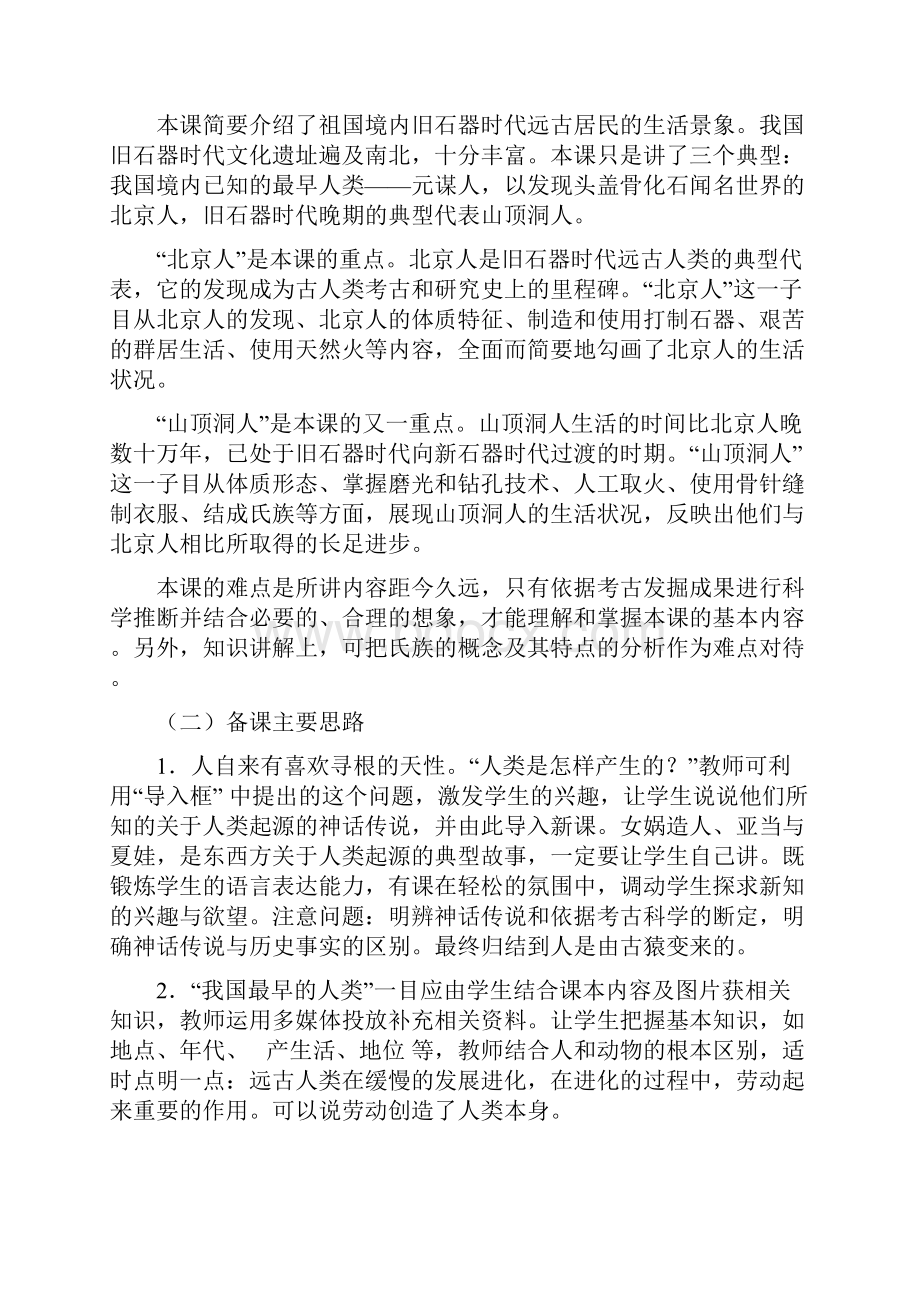 最新七年级历史上册全册说课稿.docx_第2页