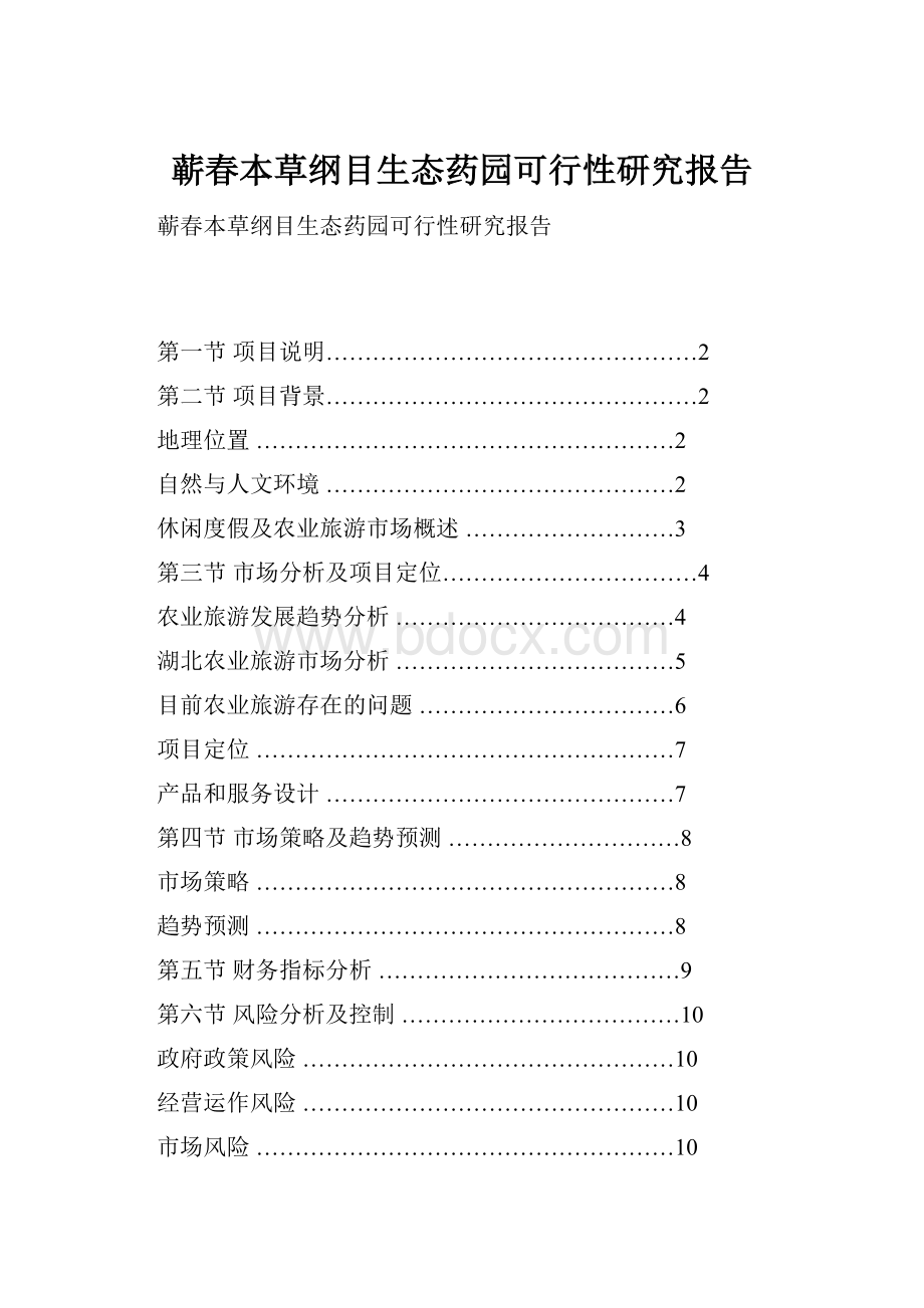 蕲春本草纲目生态药园可行性研究报告.docx