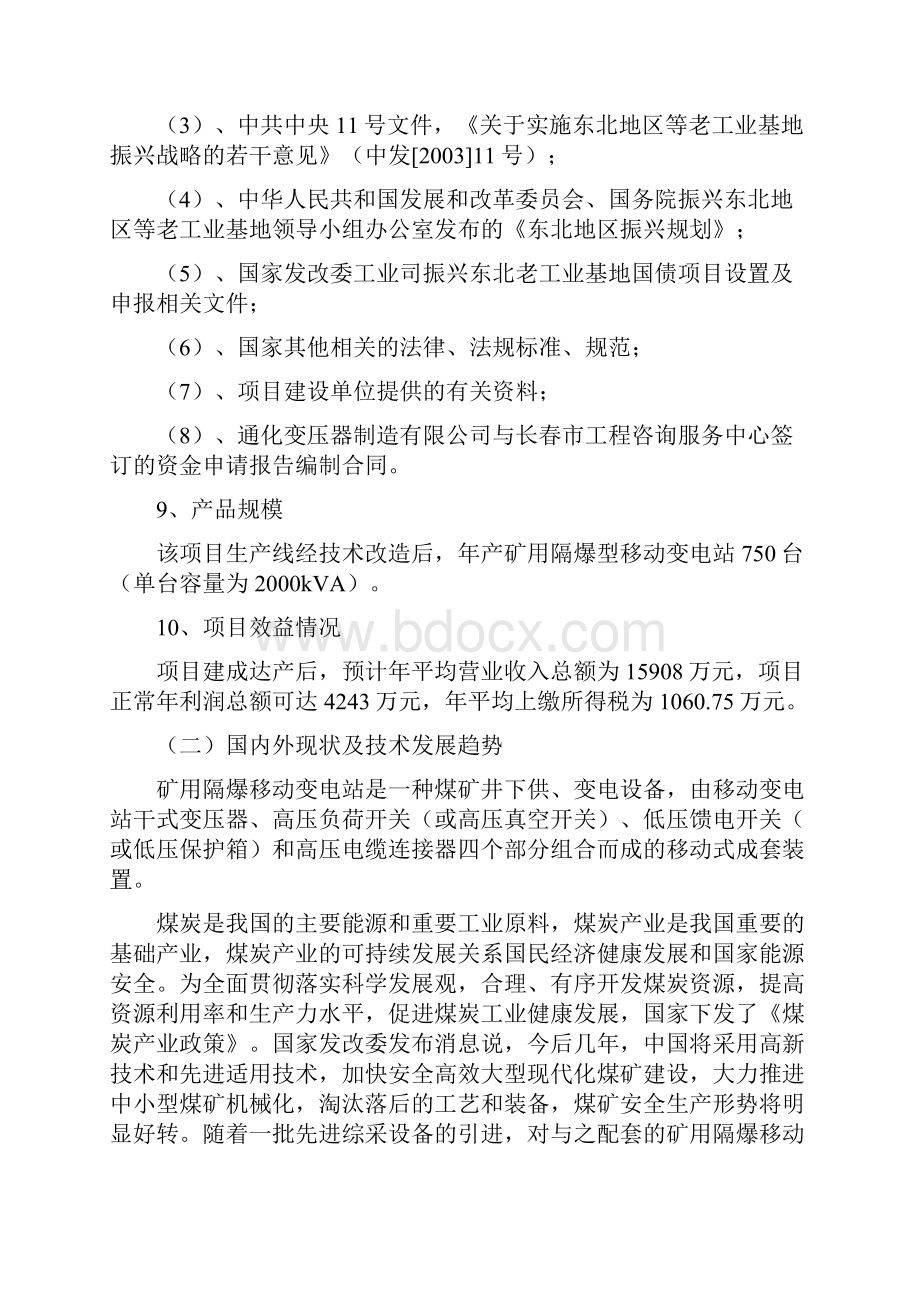 矿用隔爆型移动变电站增容升压改造项目可行性研究报告.docx_第2页